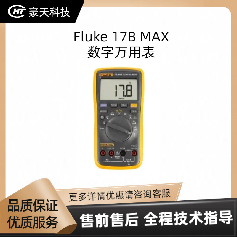 Fluke/福禄克福建总代——17B MAX经济型数字万用表