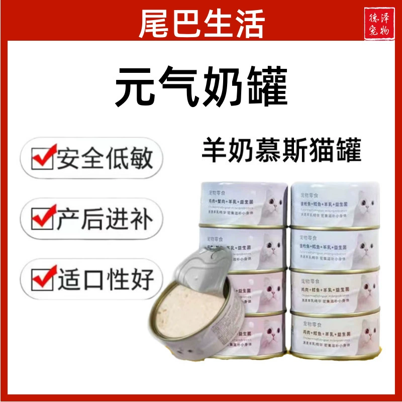 Хвост Life Vitality молочный бак пробиотик козье молоко детское кошка Беременная кошка Му СИ молочный пирог консервы 80 г