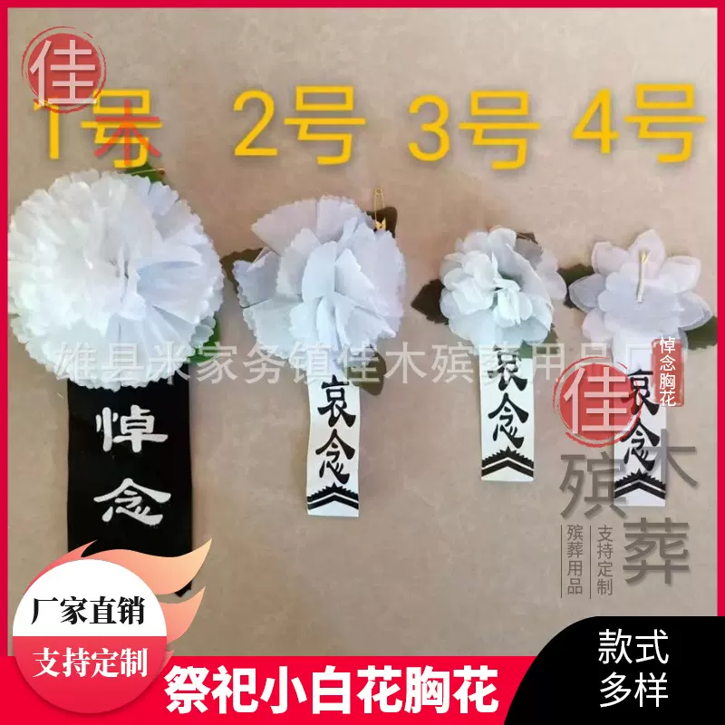 悼念胸花殡葬用品祭祀小白花胸花白事用品追悼会小白花悼念胸花