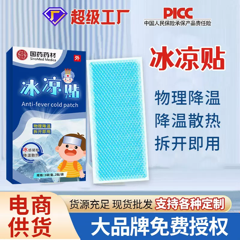 国药药材冰凉贴夏天降温清凉贴学生防暑军训物理降温冰敷贴