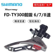 正品 SHIMANO TY300前拨6 7 8速前变速器18 21 24速前齿盘轮拨器