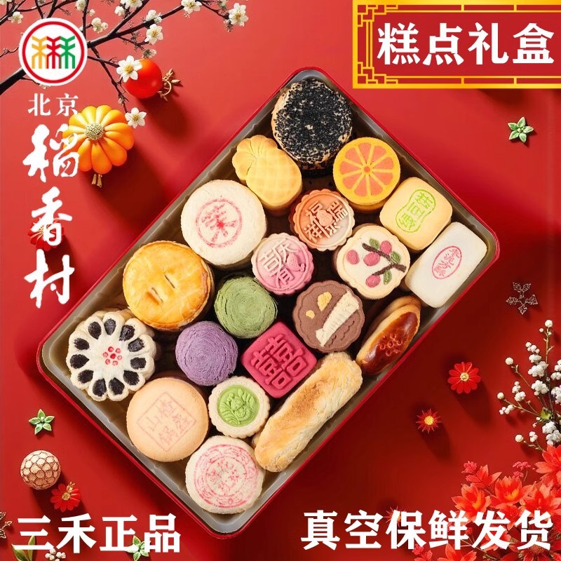北京三禾稻香村糕点心礼盒过节送礼老特产真空京八件零食过年春节