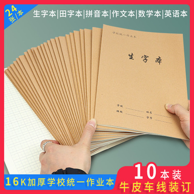 唐都16K大号24张牛皮生字本学生加厚田字本拼音本数学英语车线本|ru