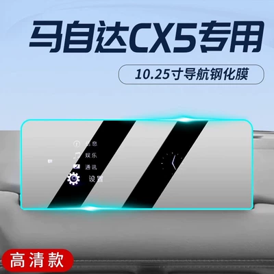Suitable for 24 Changan Mazda cx5 Central Control Film Navigation Screen Tempered Film Car Supplies Modified Screen (Car interior film) - 22-24-mazda-cx5-1025inch-navigation-hd-tempered-film