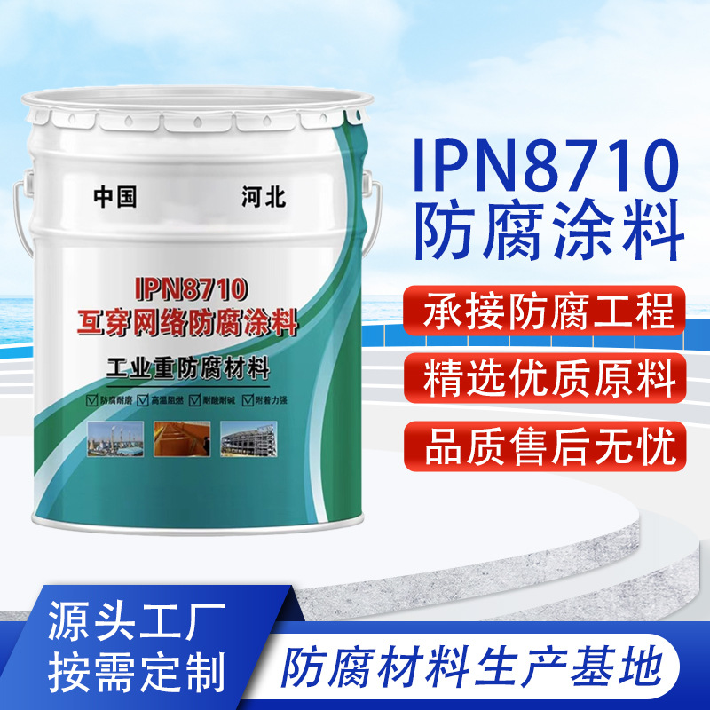 IPN8710防腐涂料饮用水管道内壁专用无毒防腐涂料H8710防腐漆