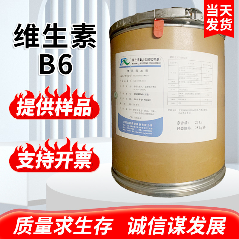 现货供应维生素B6食品级食用Vb6粉盐酸硫胺99%含量辅料维生素B6