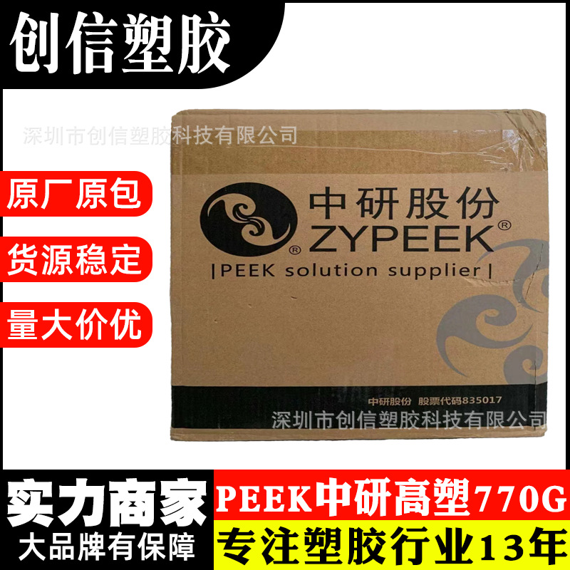 PEEK中研高塑770G耐高温纯树脂PEEK颗粒注塑级聚醚醚酮原料PEEK