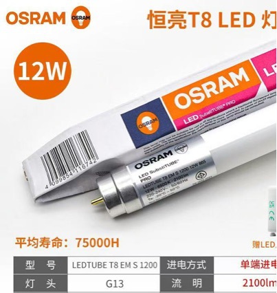 欧司朗 恒亮  T8 Led灯管，0.6M6.7w1.2M12w单端进点