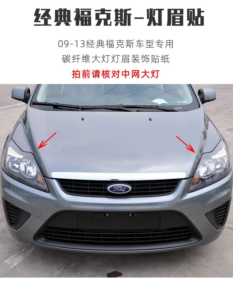 Suitable for 09-3 other Ford Classic Focus models, modified carbon fiber headlight eyebrow stickers