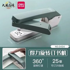 有力0434回転ホッチキス家庭用オフィス学生用中縫い大容量滑り止めホッチキス