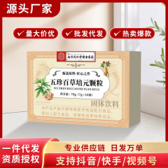 南京同仁堂五珍百草培元颗粒抖音快手拼多多爆款批发代发O EM