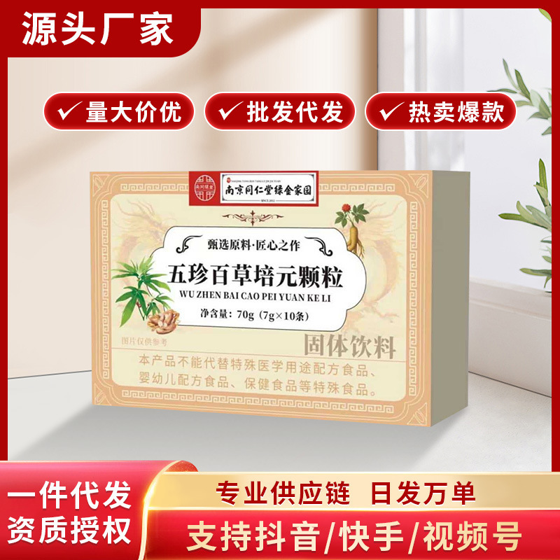 南京同仁堂五珍百草培元颗粒抖音快手拼多多爆款批发代发O EM|undefined
