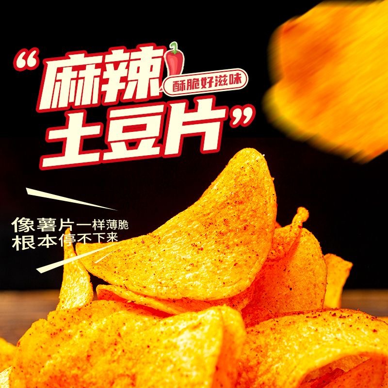 農科院麻辣土豆片網紅追劇小零食小吃薯片薯條洋芋片雲南貴州特產
