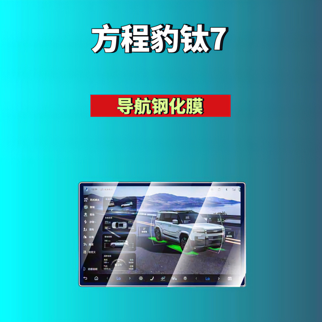 Suitable for Fang Cheng Bao Leopard 8/Leopard 5/Titanium 3/Titanium 7 Screen Tempered Film Navigation Instrument Co-Driver Modified Car Accessories