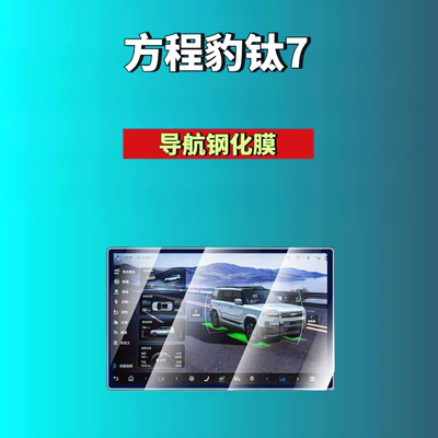 Car interior film Leopard 8/Leopard 5/Titanium 3/Titanium 7 - 26-models-of-equation-leopard-titanium-7-156inch-navigation-hd-tempered-film