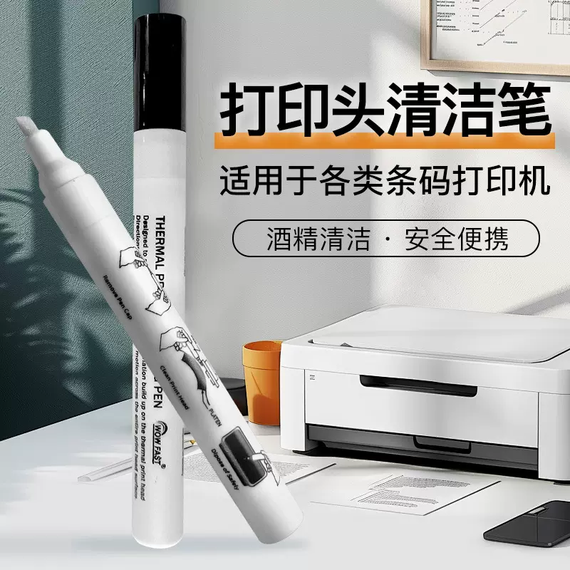 热敏打印机头清洁笔酒精笔快递电子面单热转印条码打印头保养专用