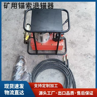 TQ25-500矿用锚索退锚器锚索拉拔器液压式退锚器锚环破切器厂家