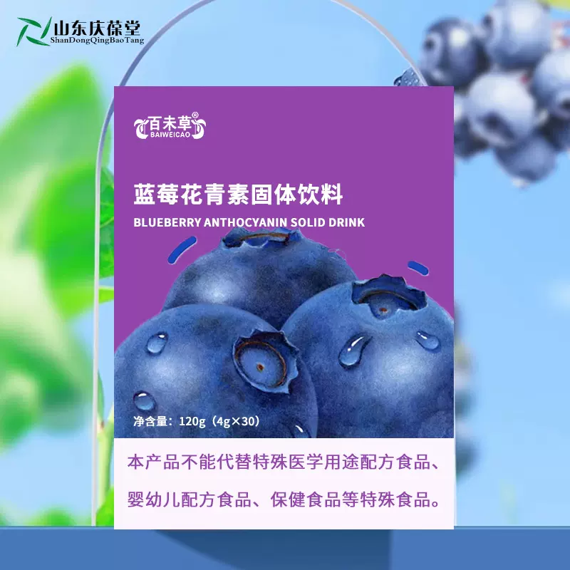 定制蓝莓花青素固体饮料代加工贴牌OEM/ODM外贸出口生产工厂