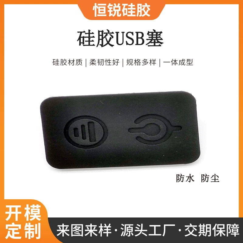 Производители силиконовых изделий обрабатывают силиконовый USB-разъем для зарядки, водонепроницаемый и пылезащитный силиконовый разъем, силиконовый USB-разъем