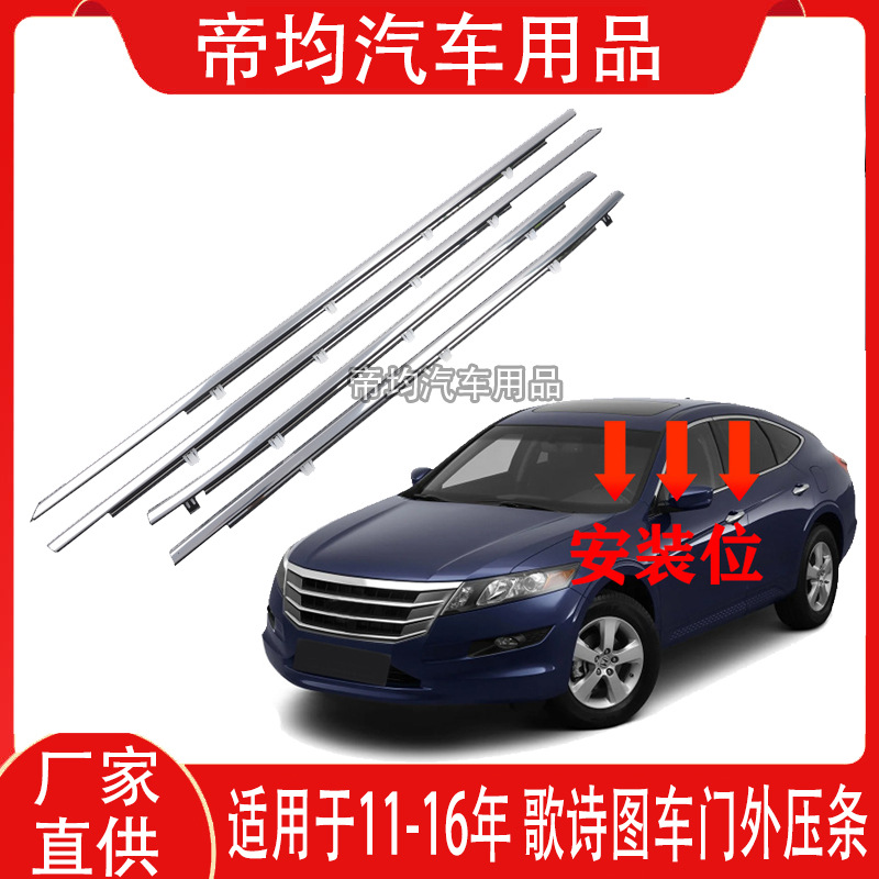 Suitable for 2011-2016 Models of the Geshitu Car Door Glass Outer Trim Waterproof Strip Trim Car Window Sealing Strip