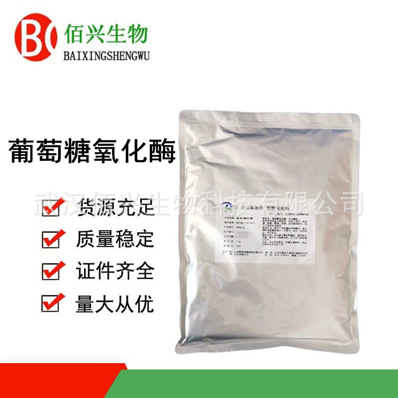 葡萄糖氧化酶 食品级葡萄糖氧化酶 食用酶制剂 欢迎垂询