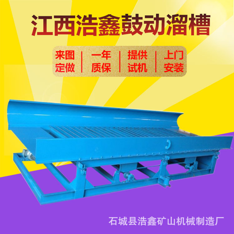FGS-15鼓动溜槽选金设备 固定型金矿溜槽 小型液压式重力选矿溜槽