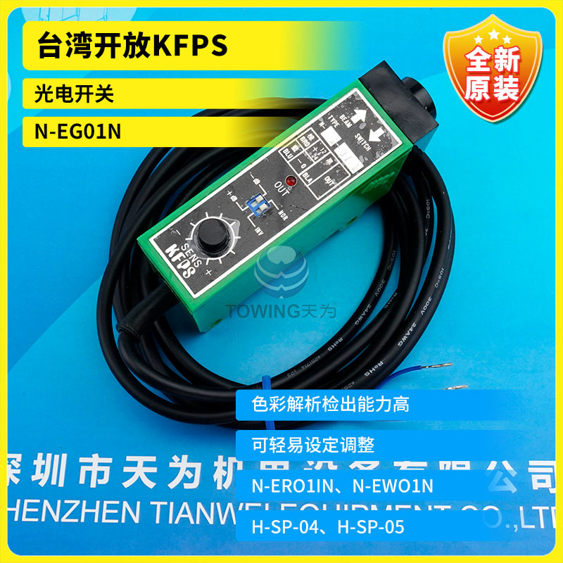 【一级代理】N-EG01N台湾开放KFPS光电开关 质保一年现货