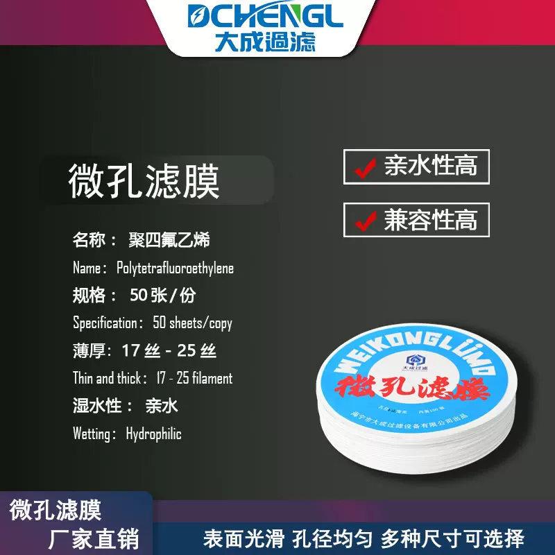 大成PTFE聚四氟乙烯滤膜微孔滤膜疏水亲水双面过滤膜0.22-50