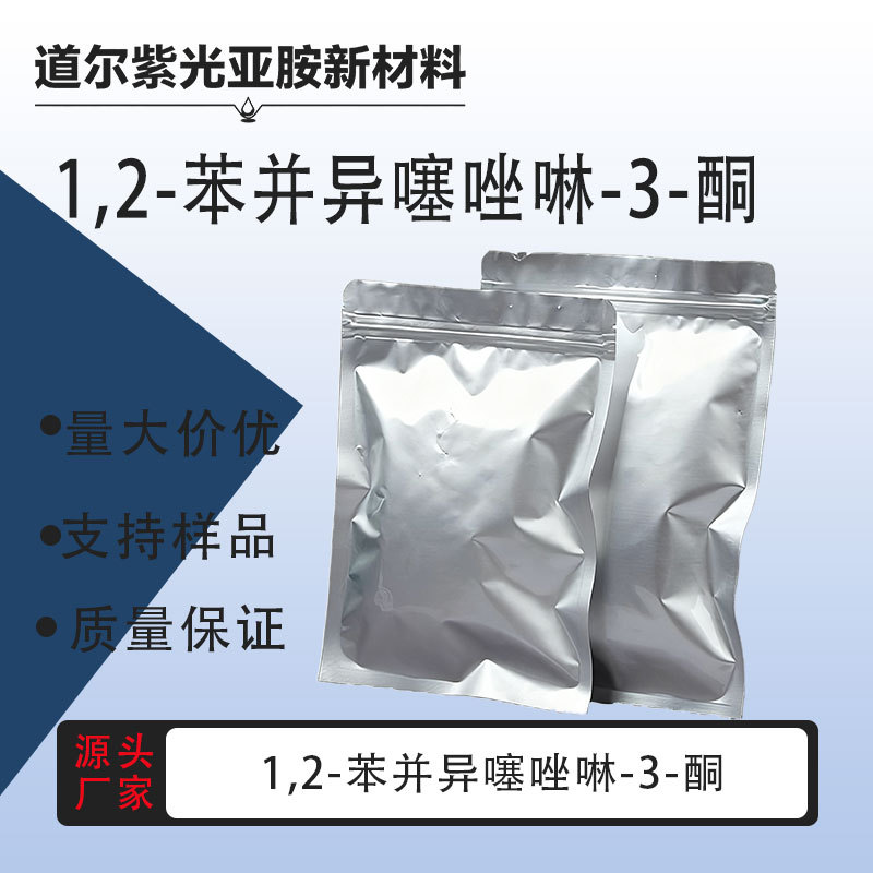 1,2-苯并异噻唑啉-3-酮CAS：2634-33-5  BIT  含量20% 85%
