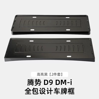 Frame New Energy Electric Vehicle – License plate holder/license plate holder - 25-models-of-denza-d9dm-i-all-inclusive-license-plate-frame-high-gloss-black