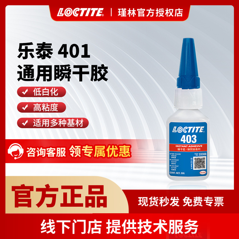 汉高 乐泰403 高粘度塑料PVC快干胶 PP橡胶瞬干胶快干胶 金属胶水