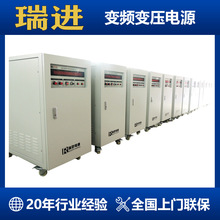 深圳变频电源代理加盟上海瑞进1件起批电机稳定稳压大功率调频