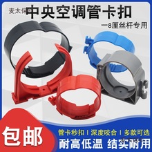 中央空调管卡扣新风吊码铜管吊卡安装配件丝杆码尼龙秒卡扣麦太保