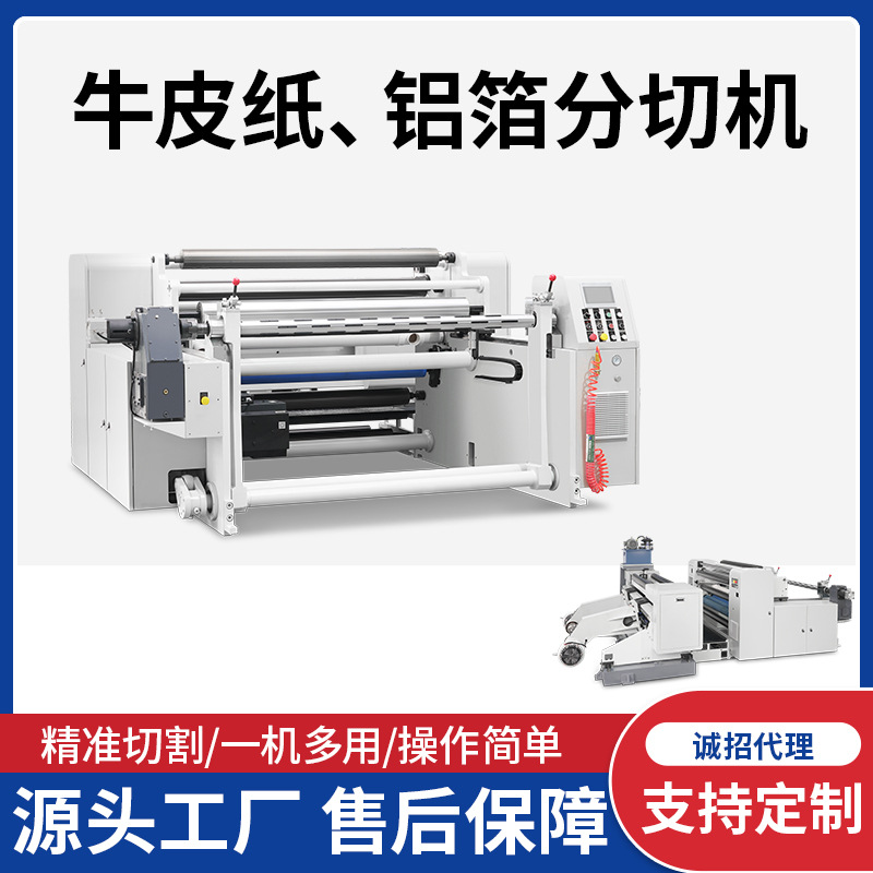 高喜PVC膜牛皮纸不干胶硅油纸裁纸机复卷机裁分切机高速全自动