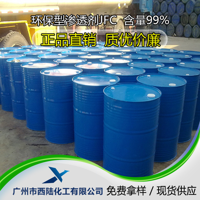 强力高稳定性渗透剂JFC 皮革浸水剂/羊毛净洗剂/纺织印染