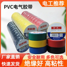 批发PVC电工胶带 绝缘防水无铅黑胶布电线密封绑扎电工电气胶布
