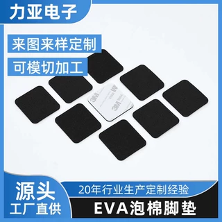 加工定制eva泡棉胶防火阻燃泡棉垫缓冲茶几家具垫片EVA泡棉脚垫