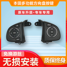 适用于本田飞度缤智凌派XRV锋范哥瑞多功能音控定速巡航改装