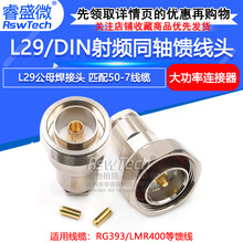 L29/DIN全铜馈线头 DIN-J-7 L29-K-7 50-7/LMR400同轴线缆组件