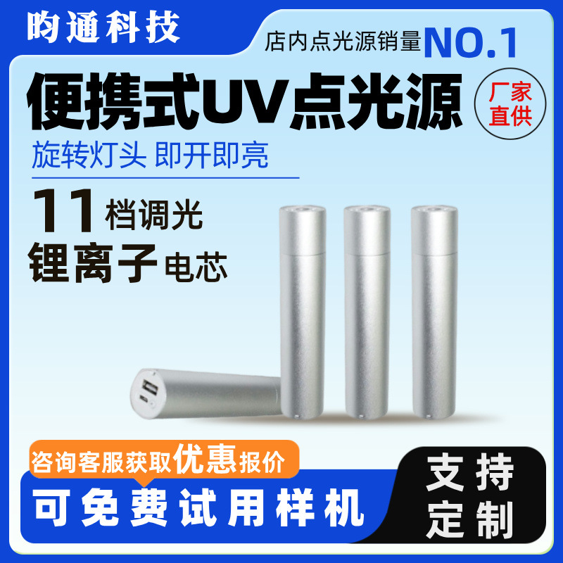 小型可调节紫外光手电筒便携式UVLED点光源工业用可定制固化灯