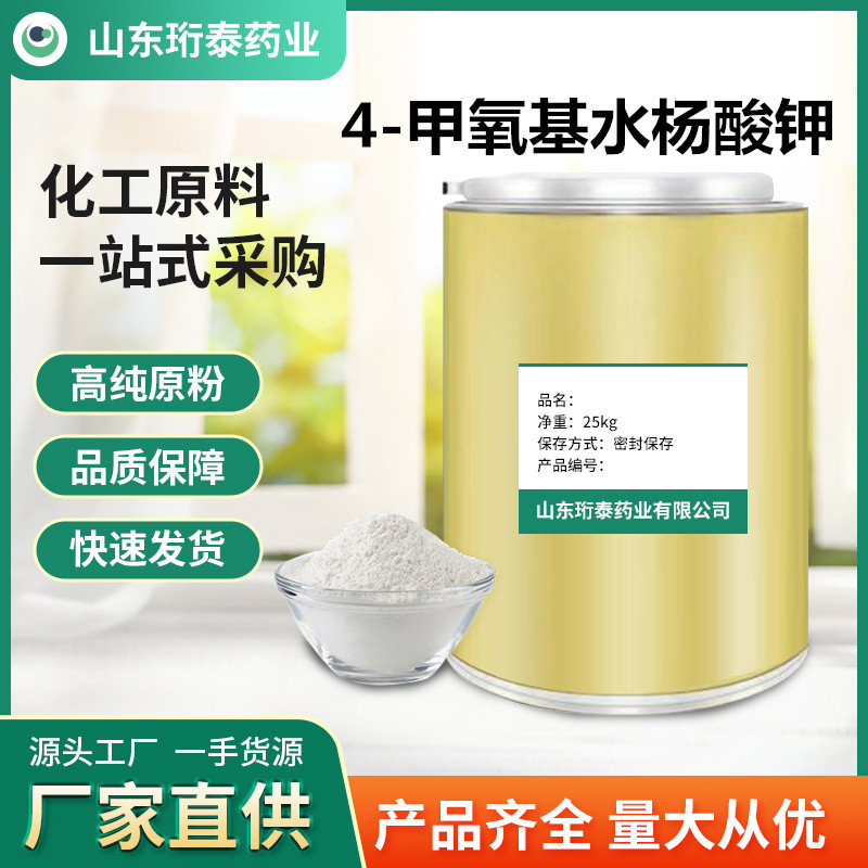 化妆品原料 4-甲氧基水杨酸钾99% 现货供应 152312-71-5 4MSK