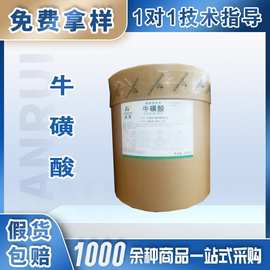 富池食品级牛磺酸氨基乙磺酸牛磺酸粉宠物水产饲功能饮料添加