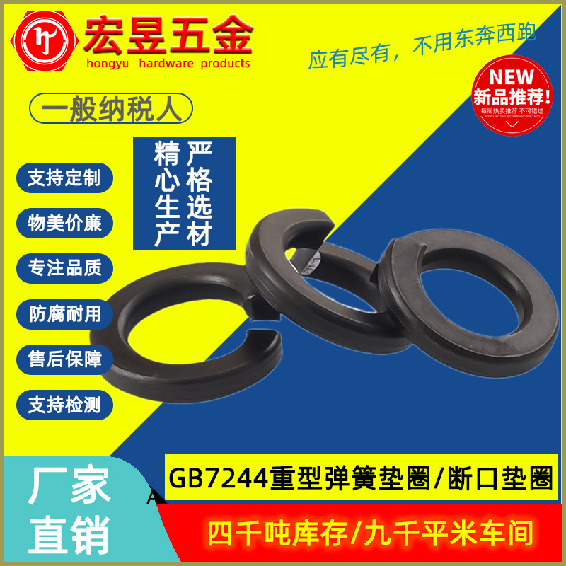 GB7244重型弹簧垫圈/断口垫圈/开口垫圈 发黑Φ6-36防滑密封