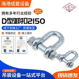 2150美式D型卸扣 高强度直型U型卸扣起重吊装链条连接扣美式卸扣