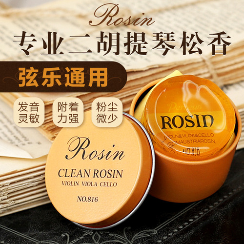 Fuzhi professional rosin erhu violin cello dust-free high-grade rosin special accessories for musical instruments