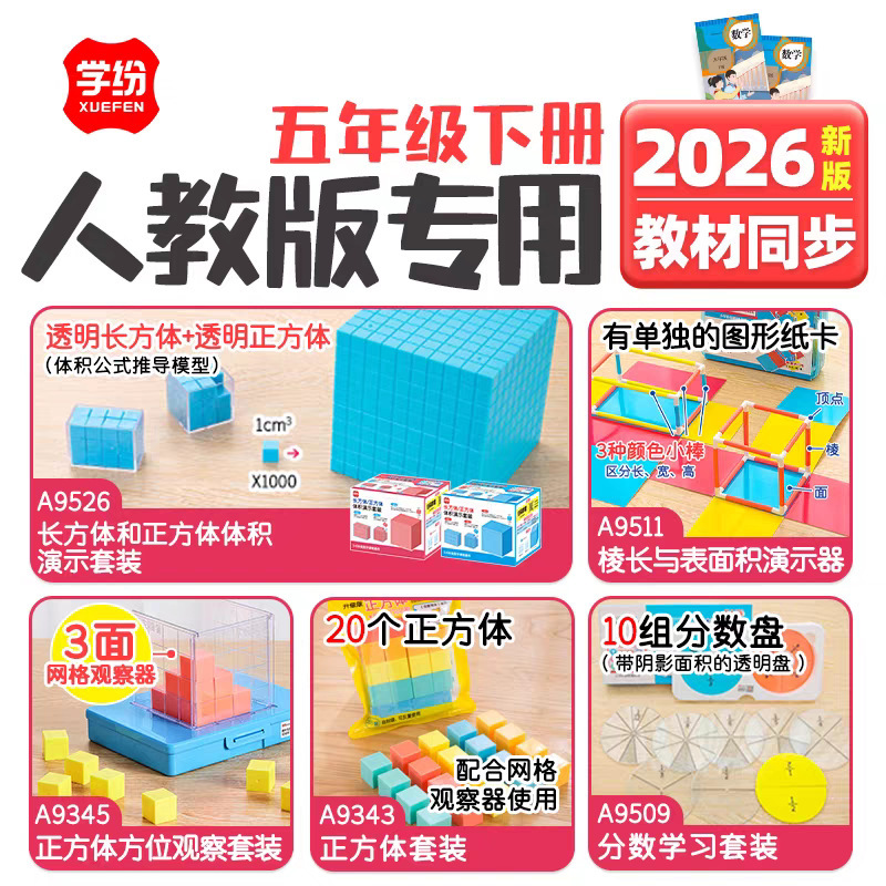Xuefen 2026 Fifth Grade Second Semester People's Education Edition Mathematics Teaching Aids Surface Area Demonstrator Cube Orientation Observation