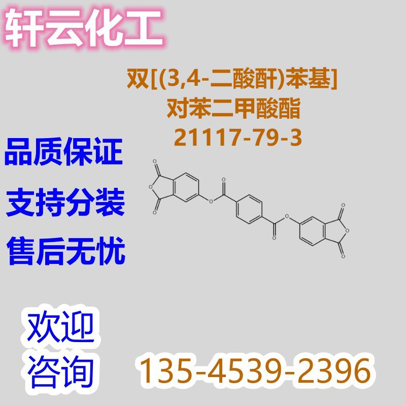 双[(3,4-二酸酐)苯基]对苯二甲酸酯 CAS 21117-79-3 10340-81-5