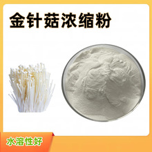 水溶粉食品级 金针菇提取物  固体饮料菌类 含税运 2kg起
