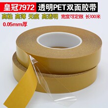 0.05mm厚皇冠7972PET耐高温高透双面胶100米长强粘性无痕双面胶带