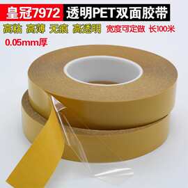 0.05mm厚皇冠7972PET耐高温高透双面胶100米长强粘性无痕双面胶带